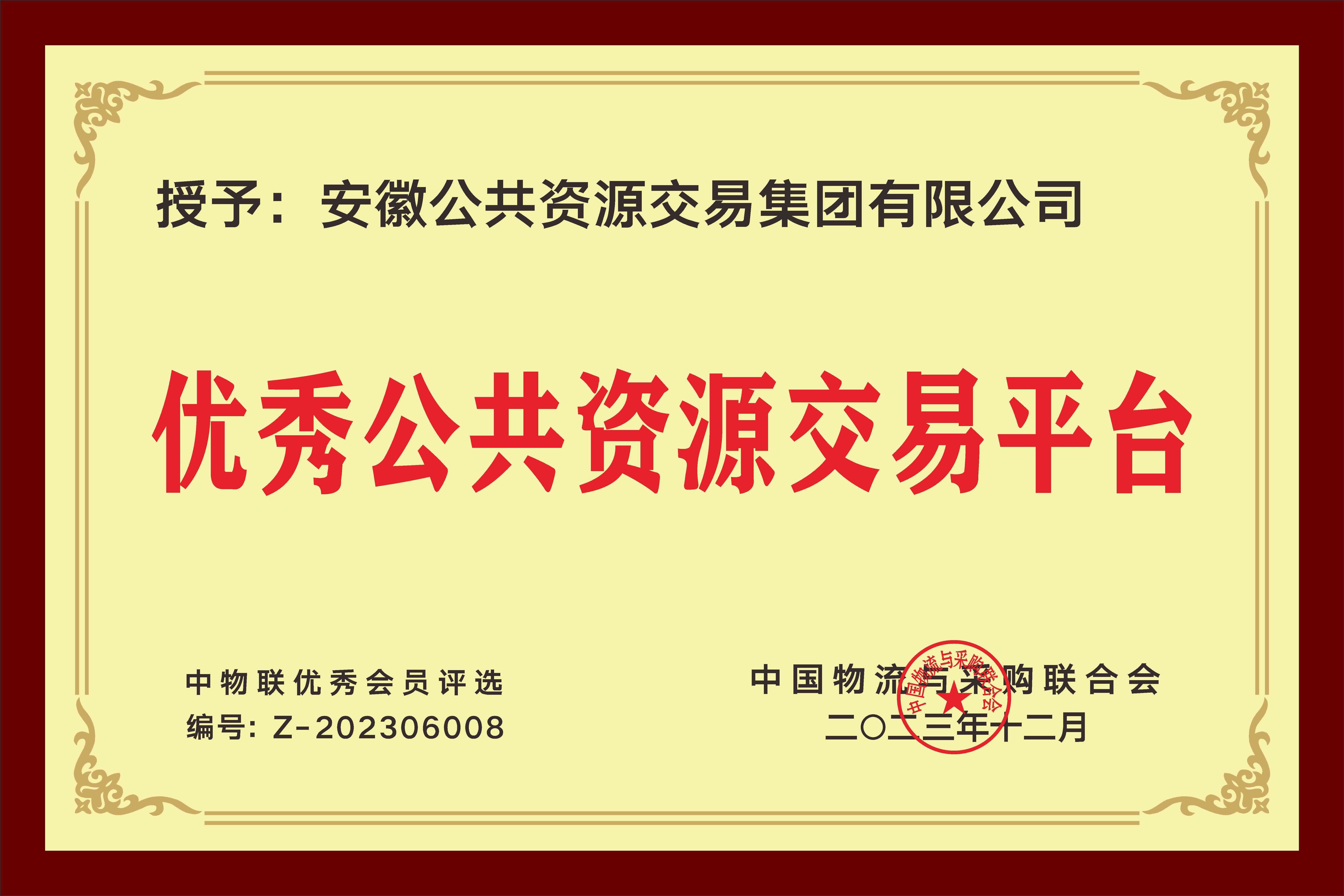 优秀公共资源交易平台