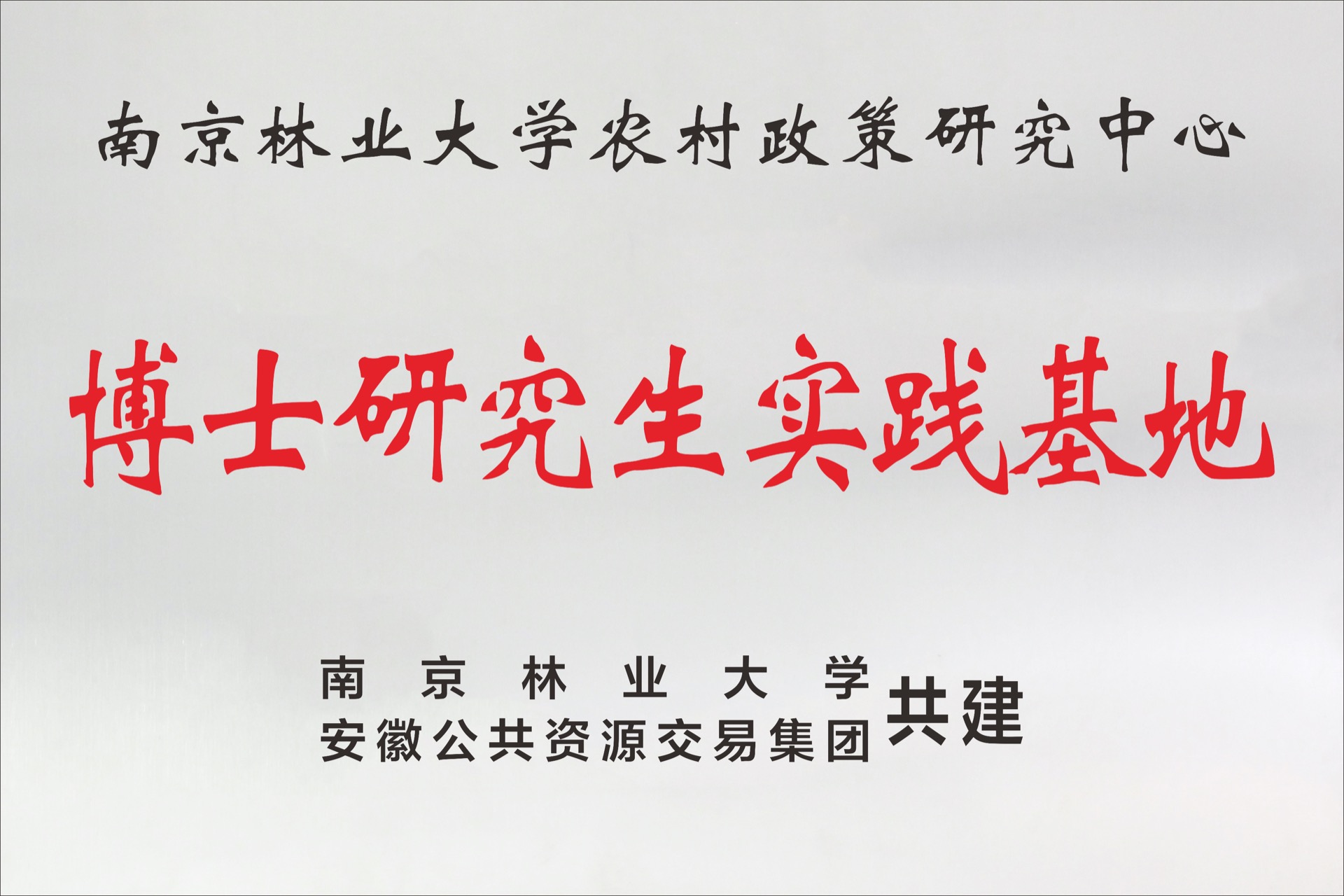 南京林业大学农村政策研究中心 博士研究生实践基地