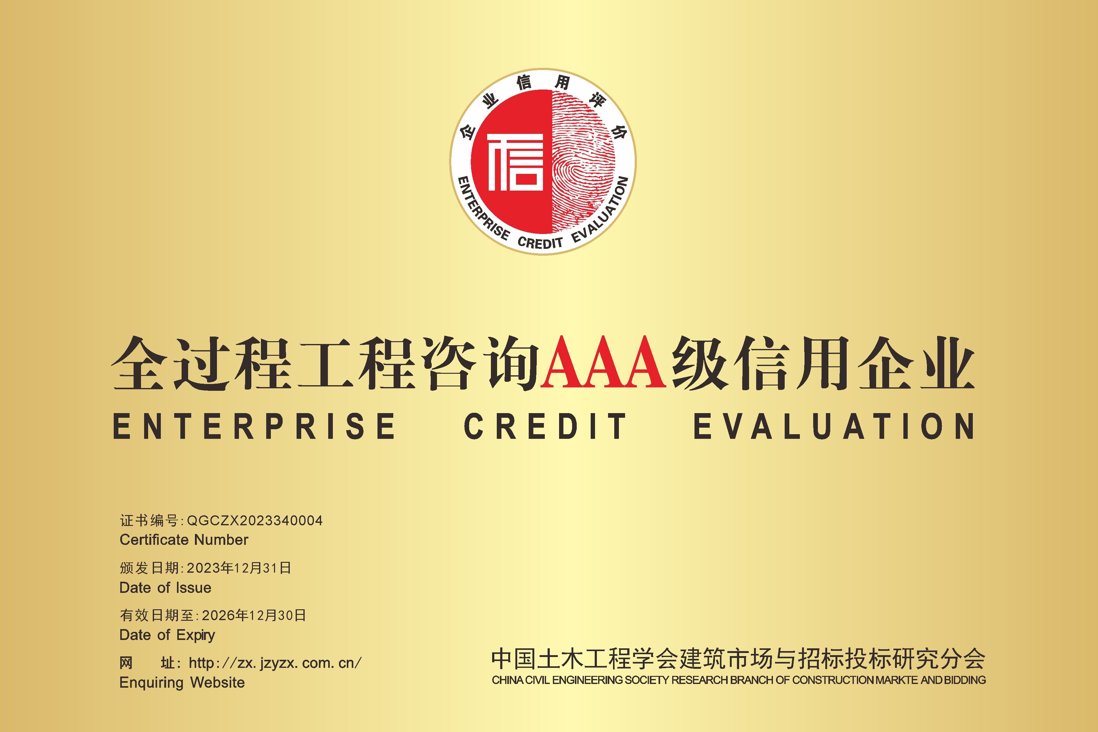 全过程工程咨询AAA级信用企业
